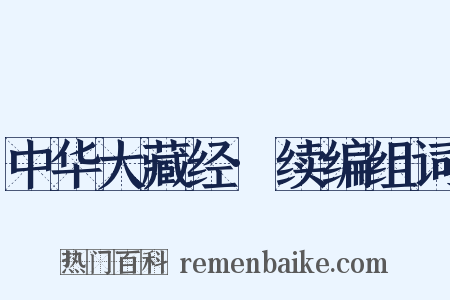 中华大藏经·续编组词是什么意思的图片